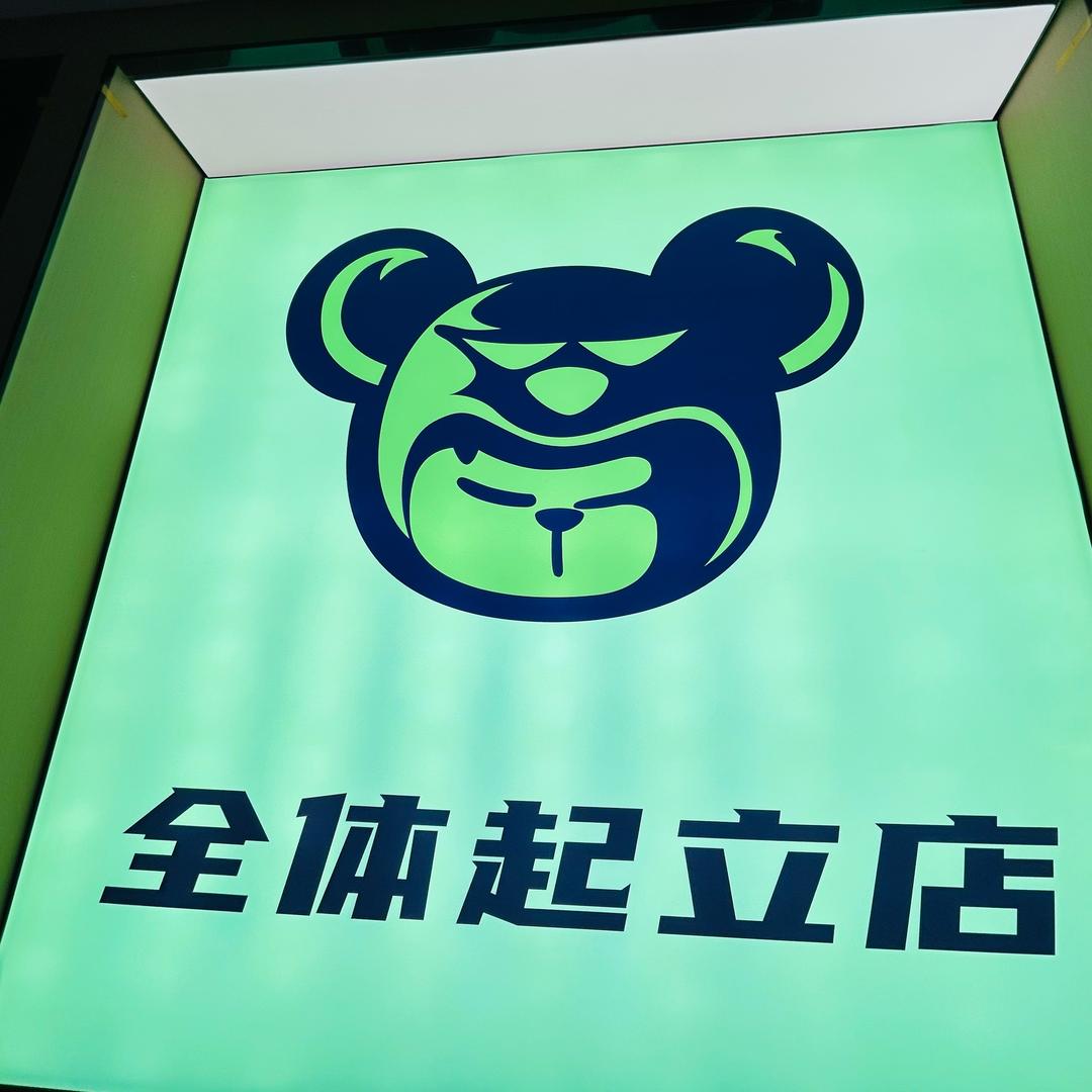 树呆熊电竞【全体起立店（东兴城店）】