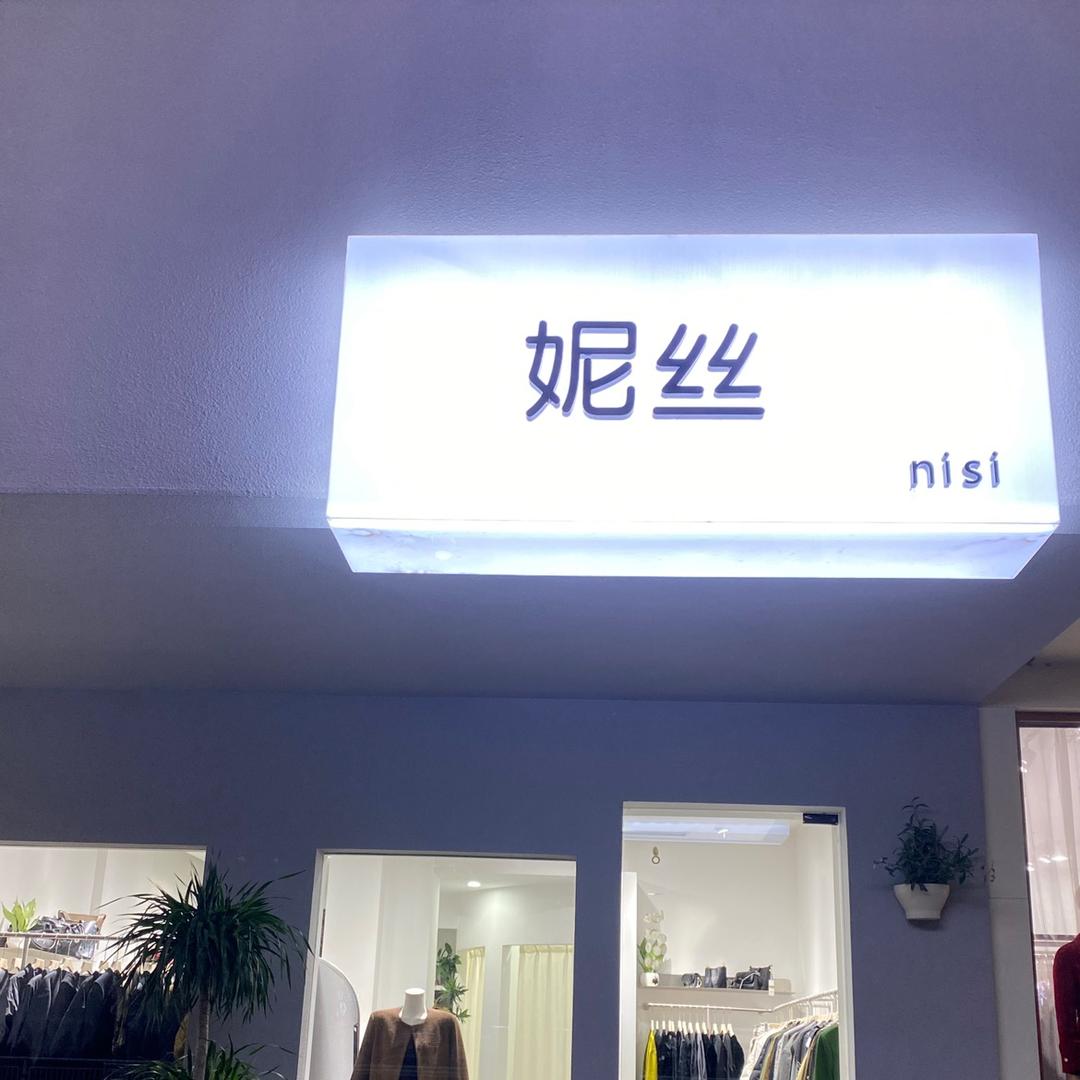 尼丝服饰集合店