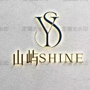 山屿SHINE美发沙龙（官方号）