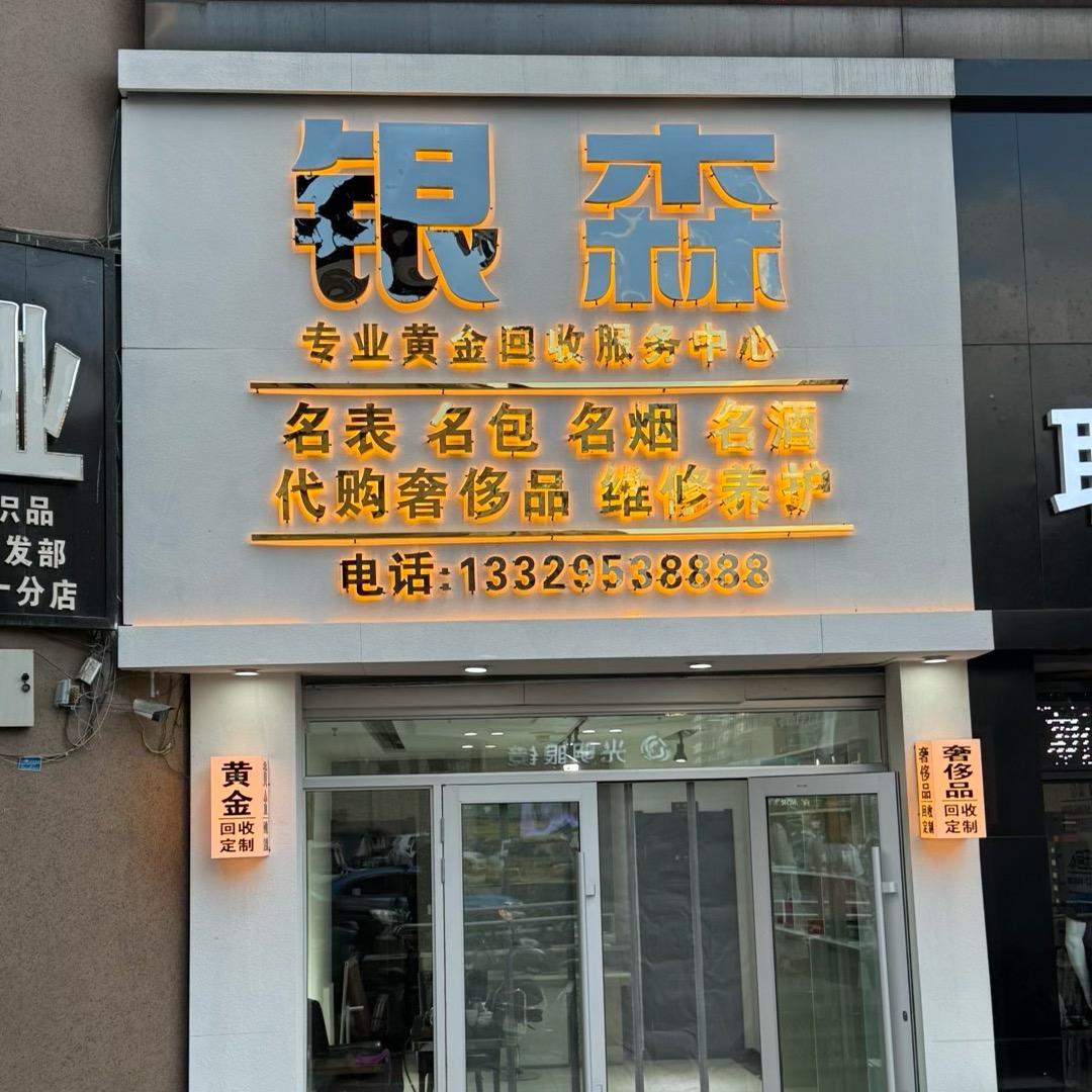 夏威夷银森名表名包奢侈品回收