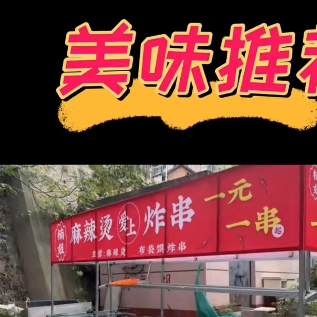 楠姐（麻辣烫爱上炸串）