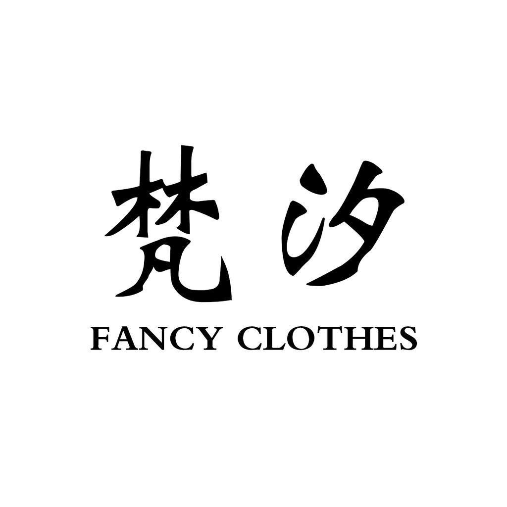 FANCY梵汐2店