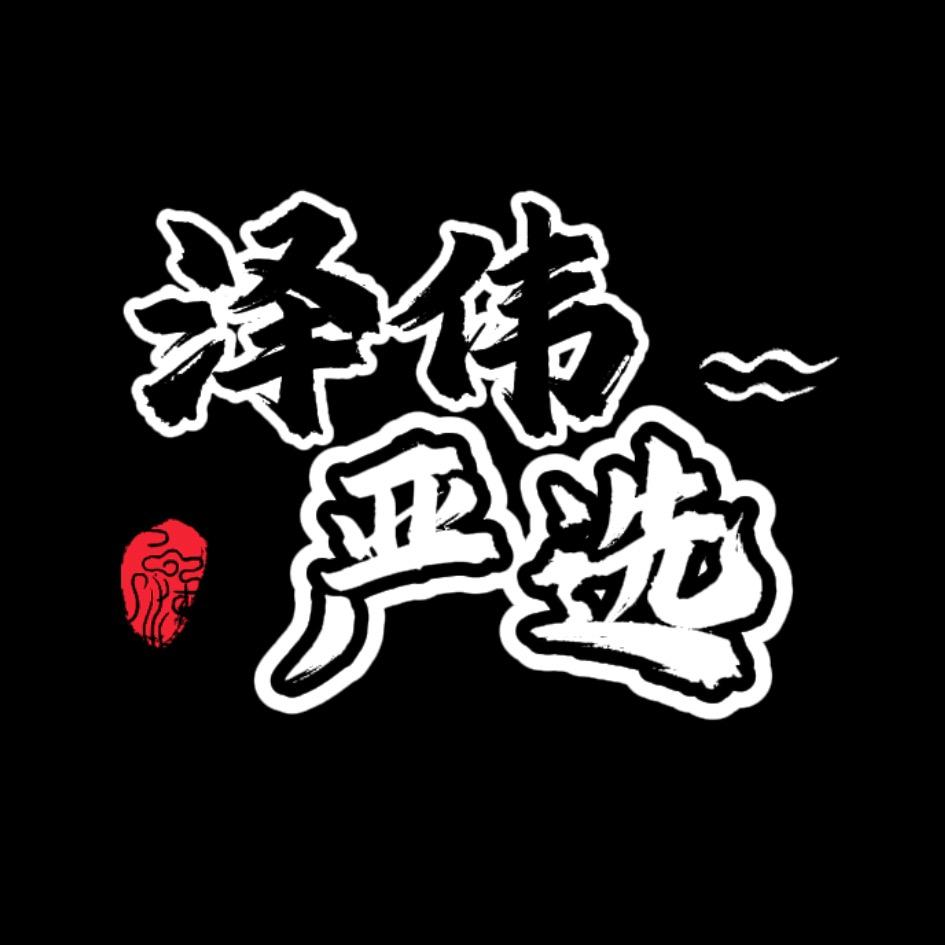 【瓦工老王严选】泽伟百货