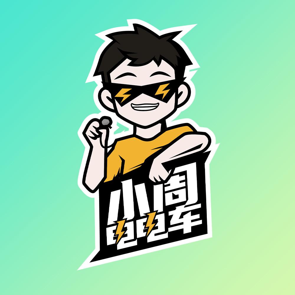 小周电电车（油电都收）