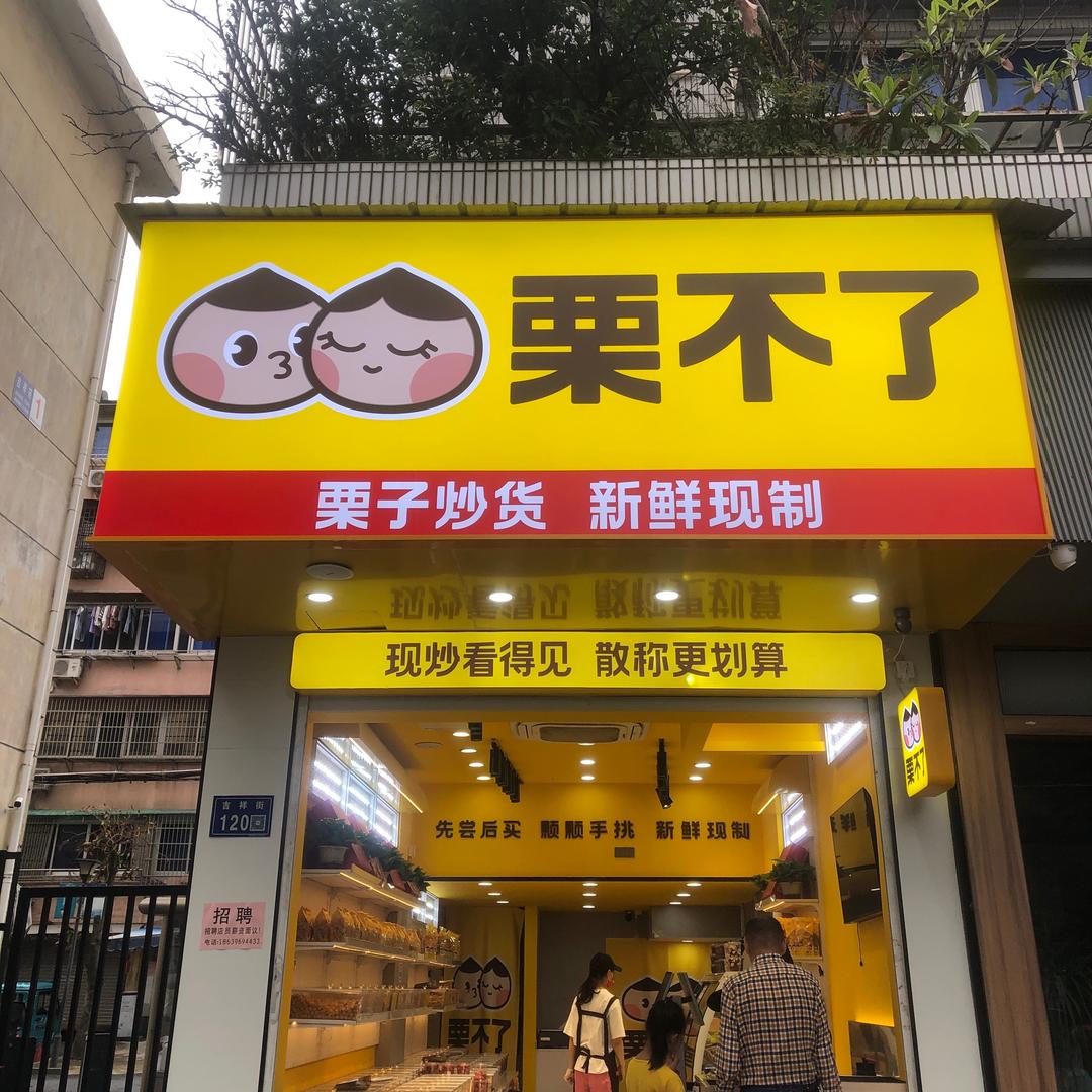 栗不了德清县（吉祥街店）