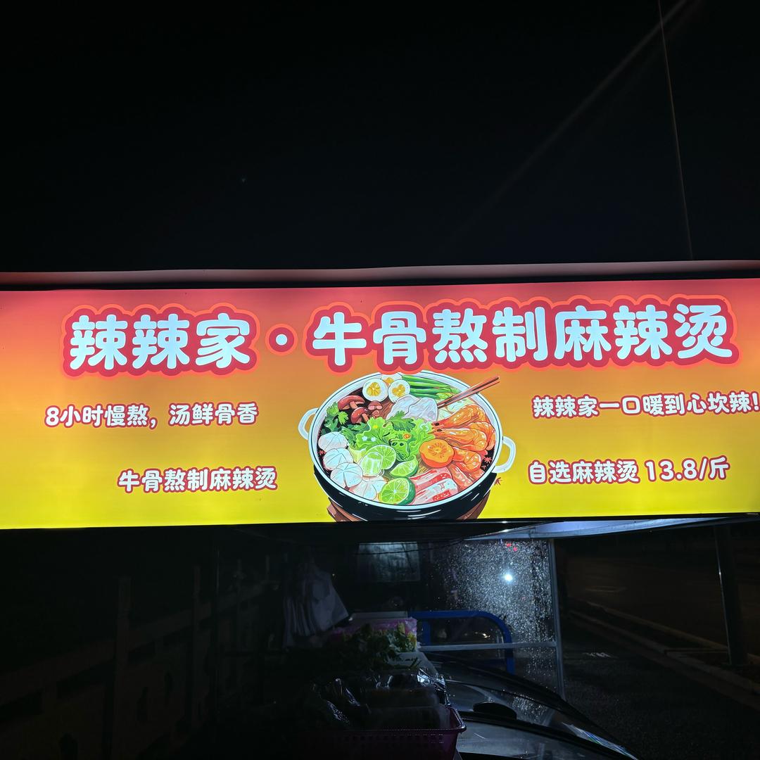 辣辣家，牛骨熬制麻辣汤