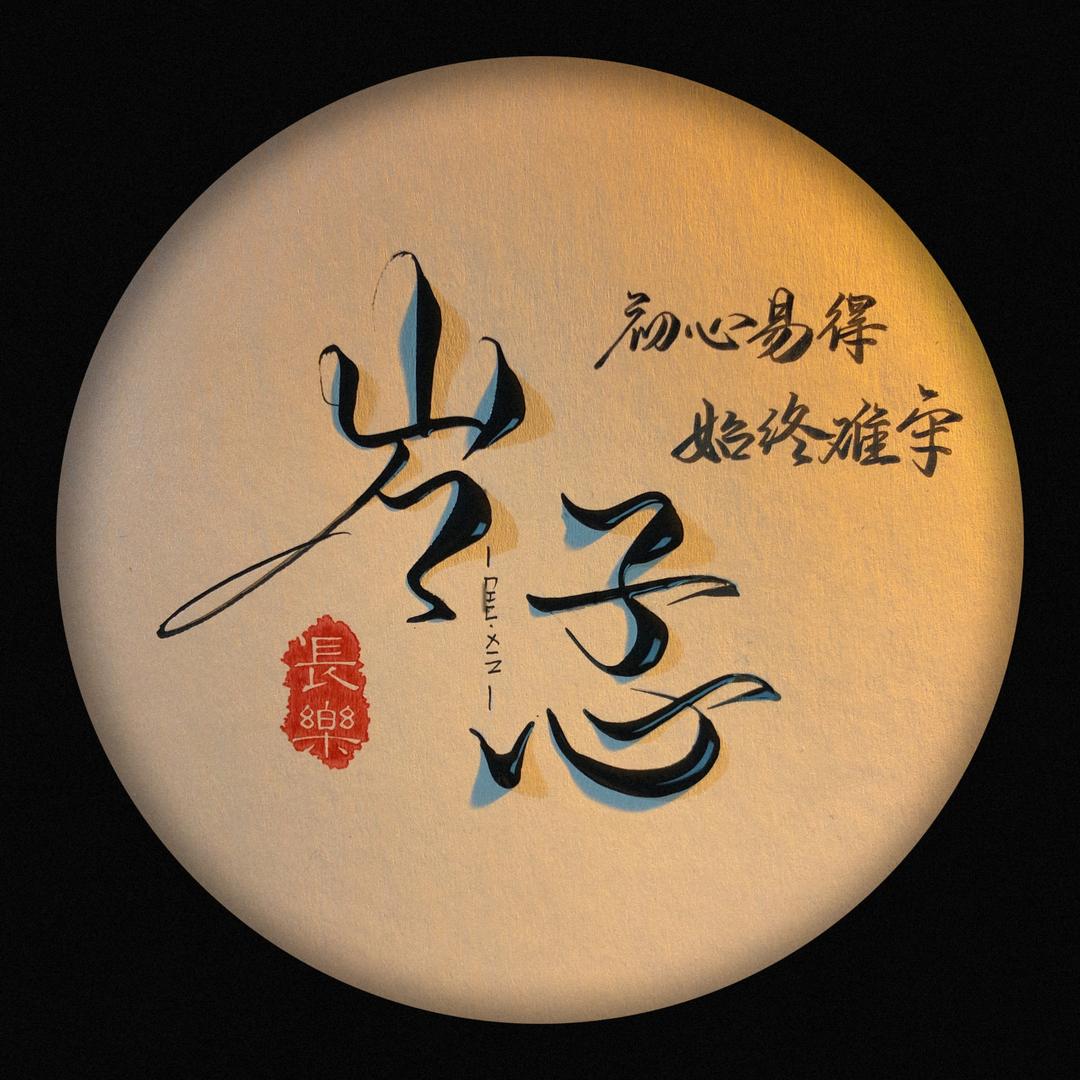 㞮孞。