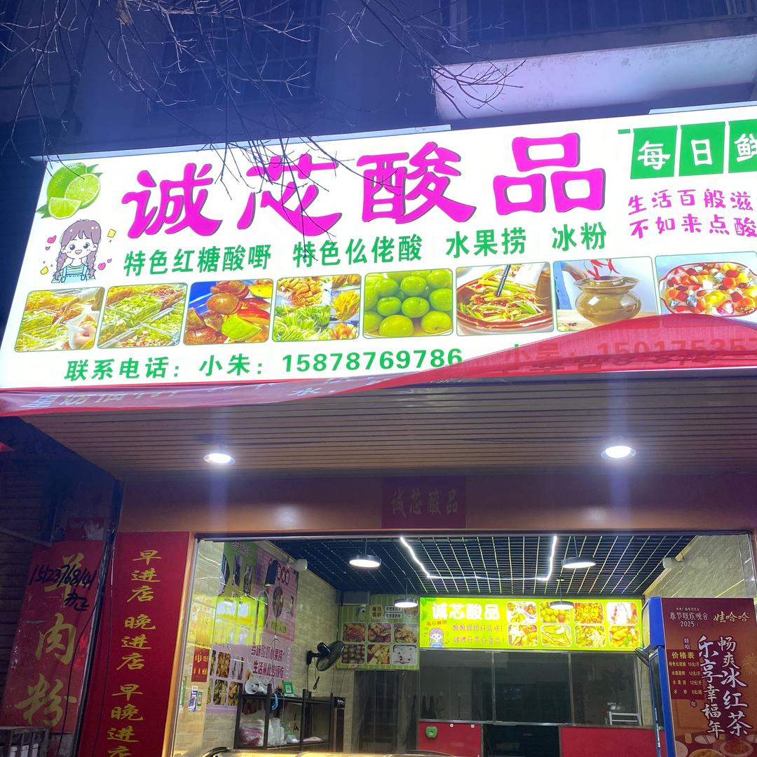 诚芯酸品