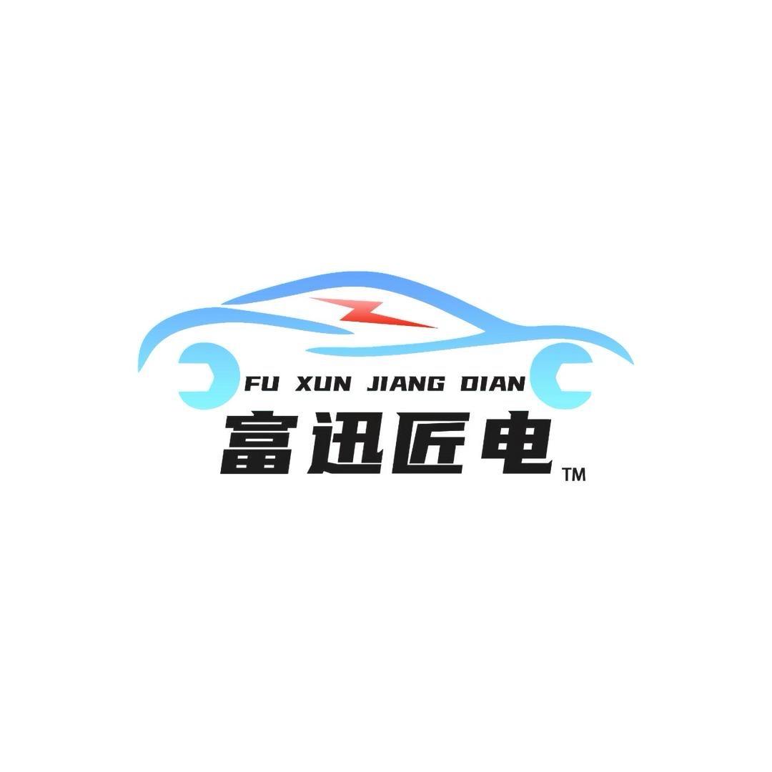 富迅新能源