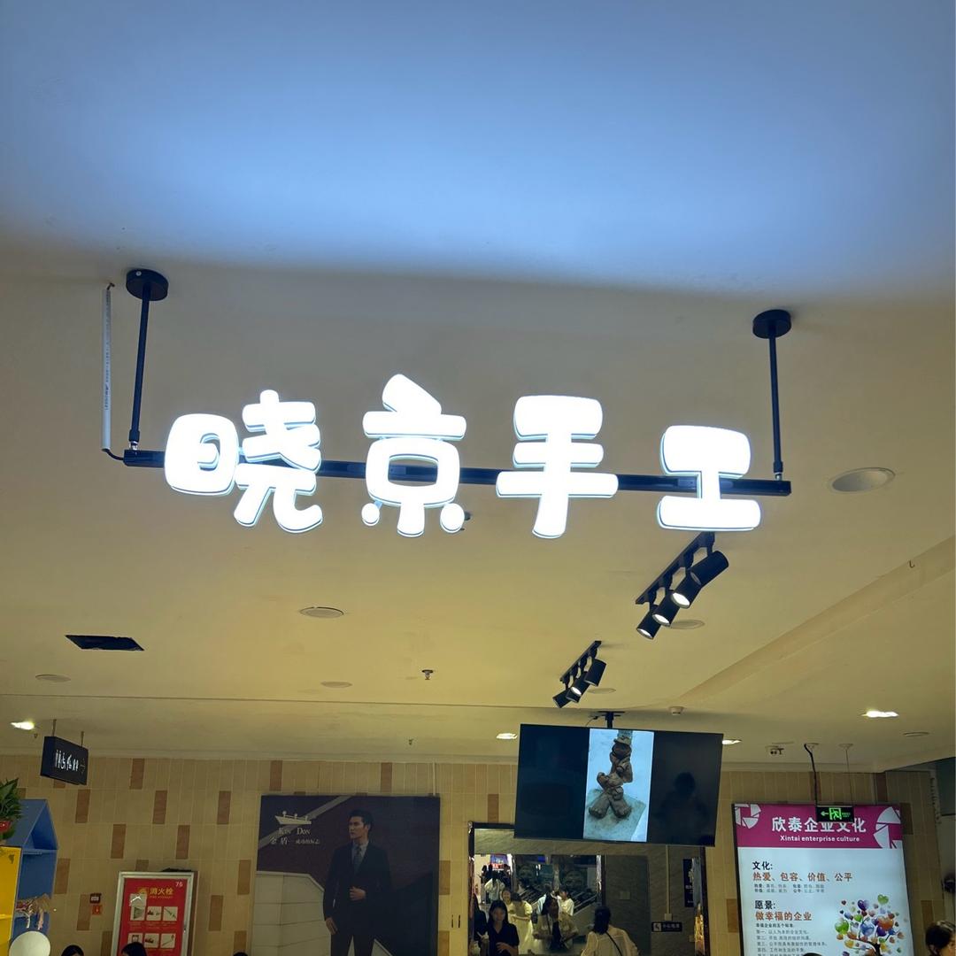 晓京手工
