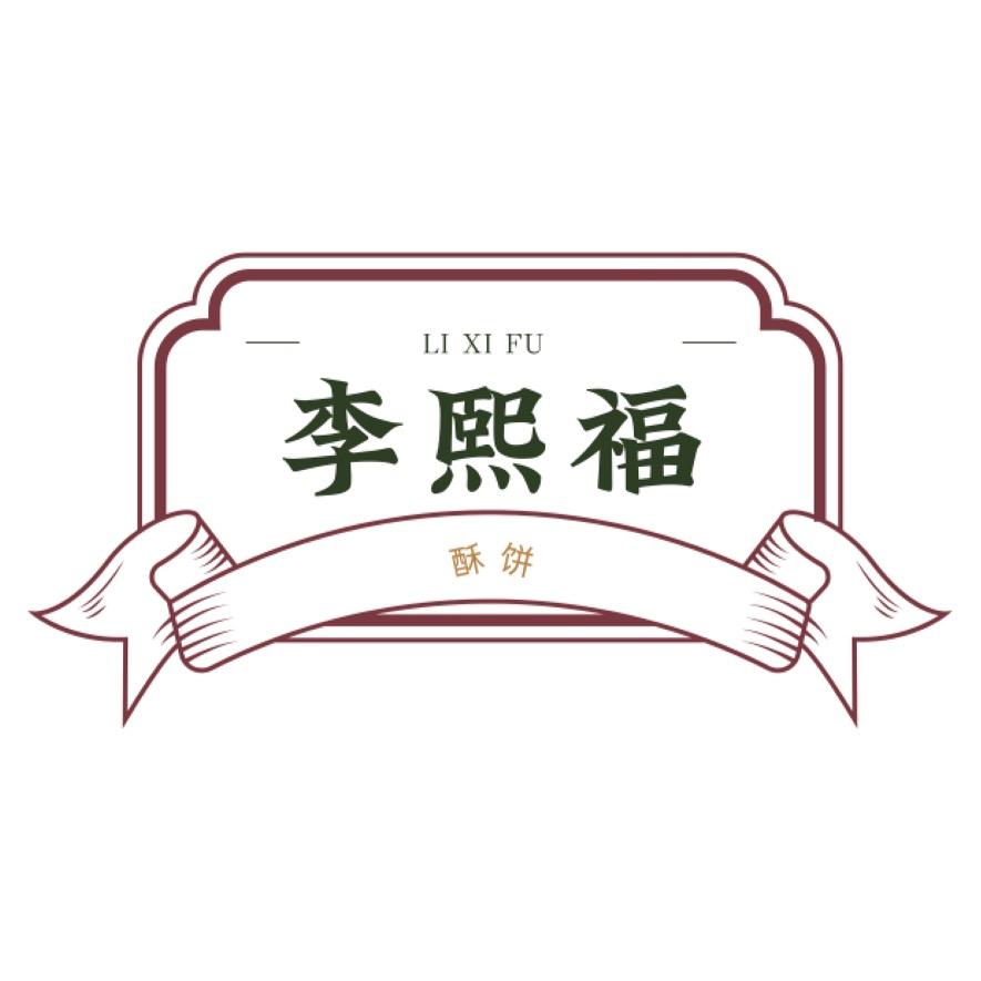 李熙福酥饼官号