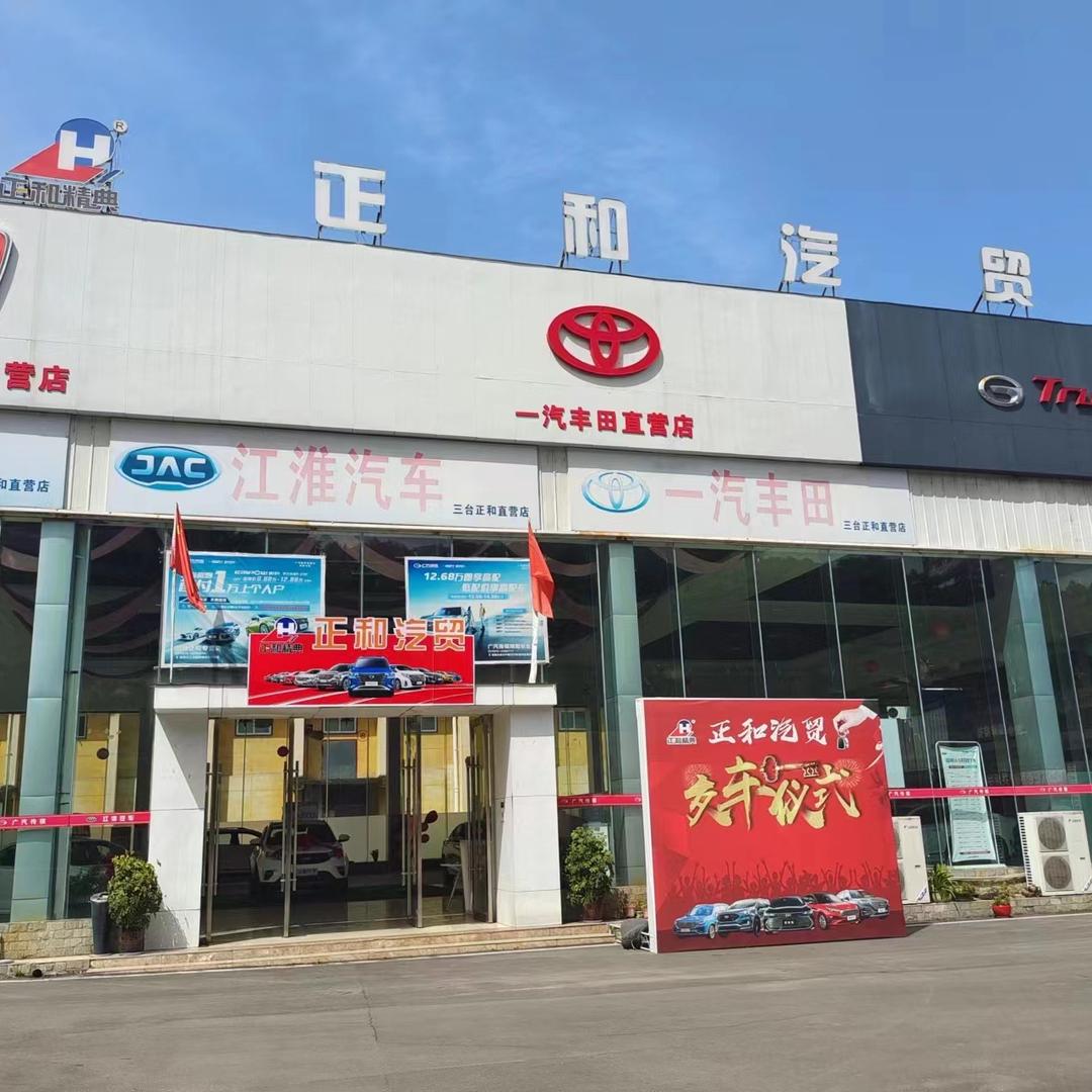 三台县正和汽贸
