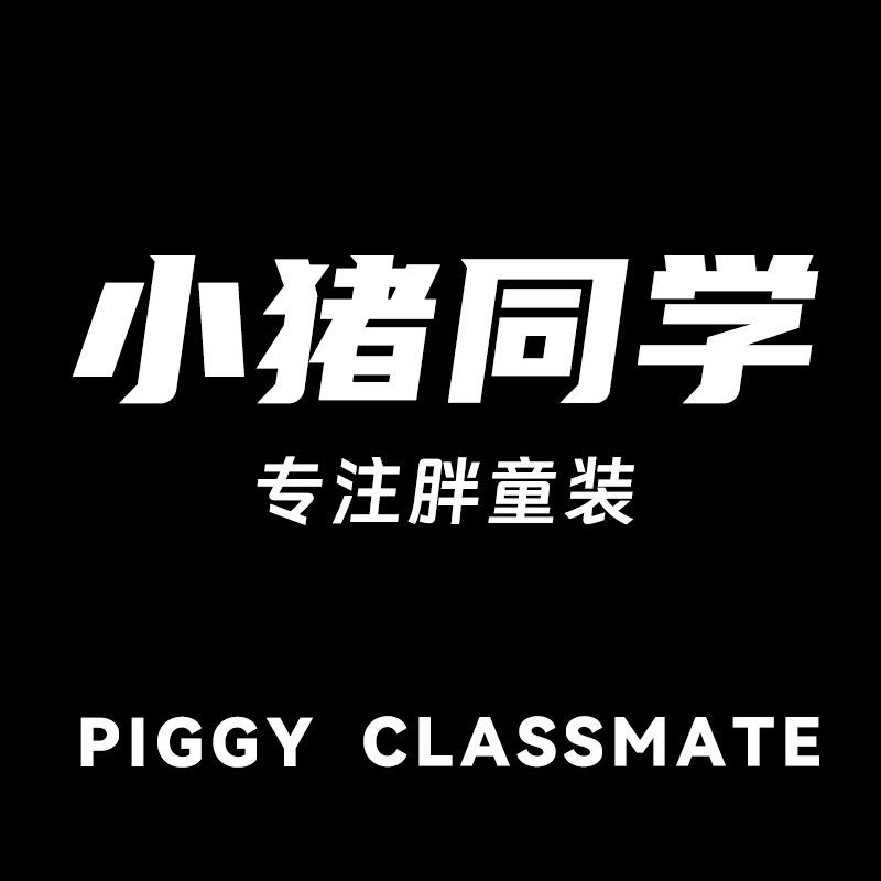 小猪同学-胖童中大童