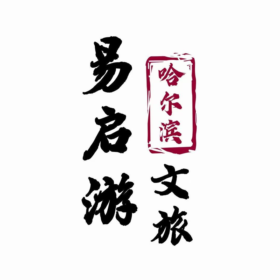 哈尔滨研学掌门张