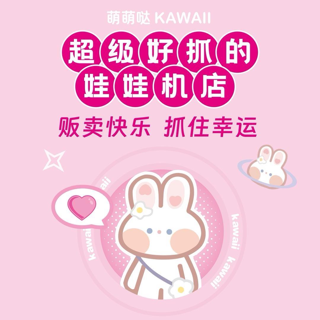 萌萌哒夹娃娃(凤岗沃尔玛店)
