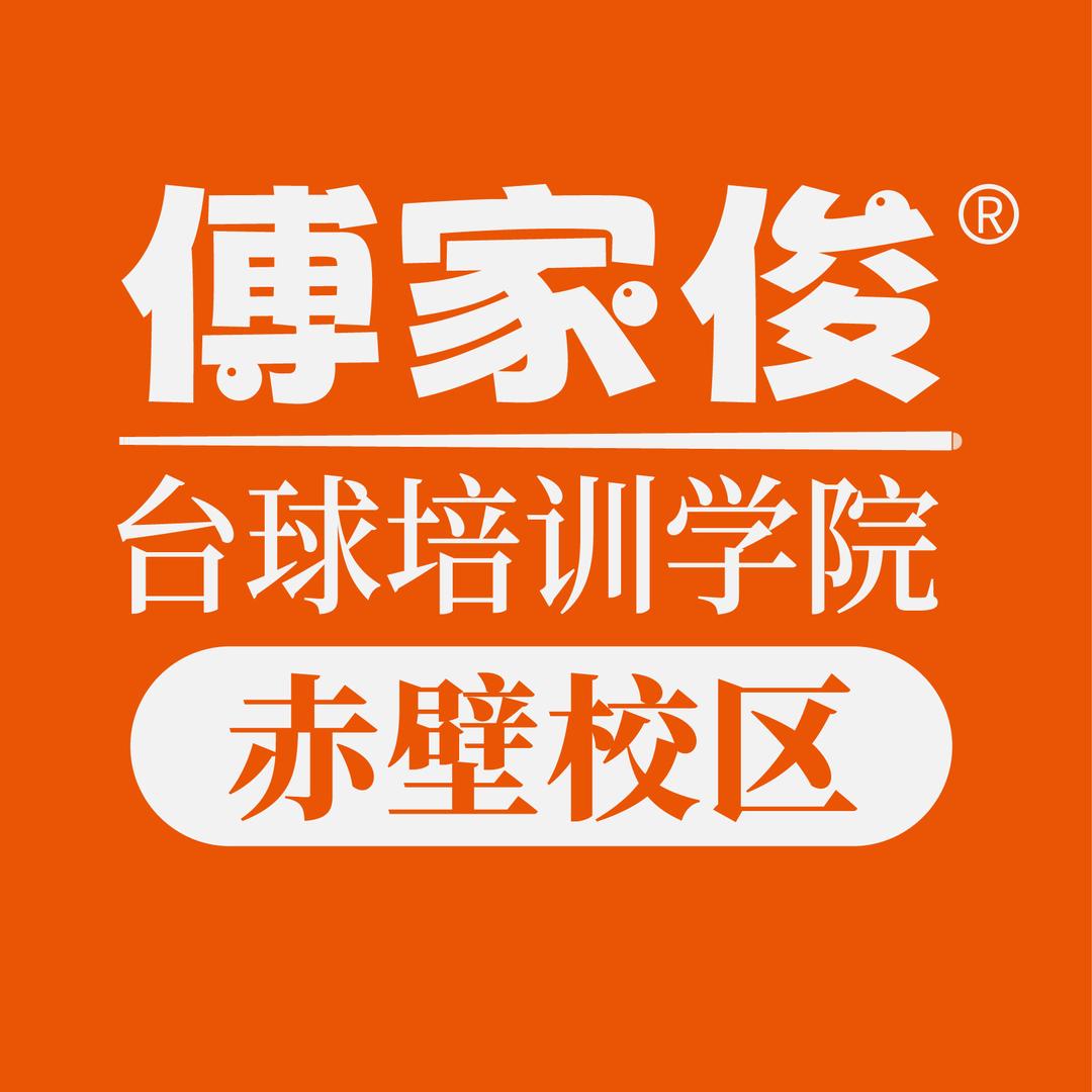 傅家俊台球学院（赤壁院）