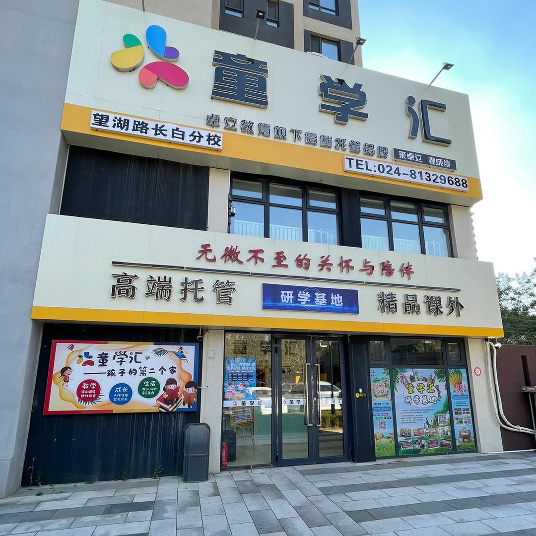 童学汇少儿托管服务中心