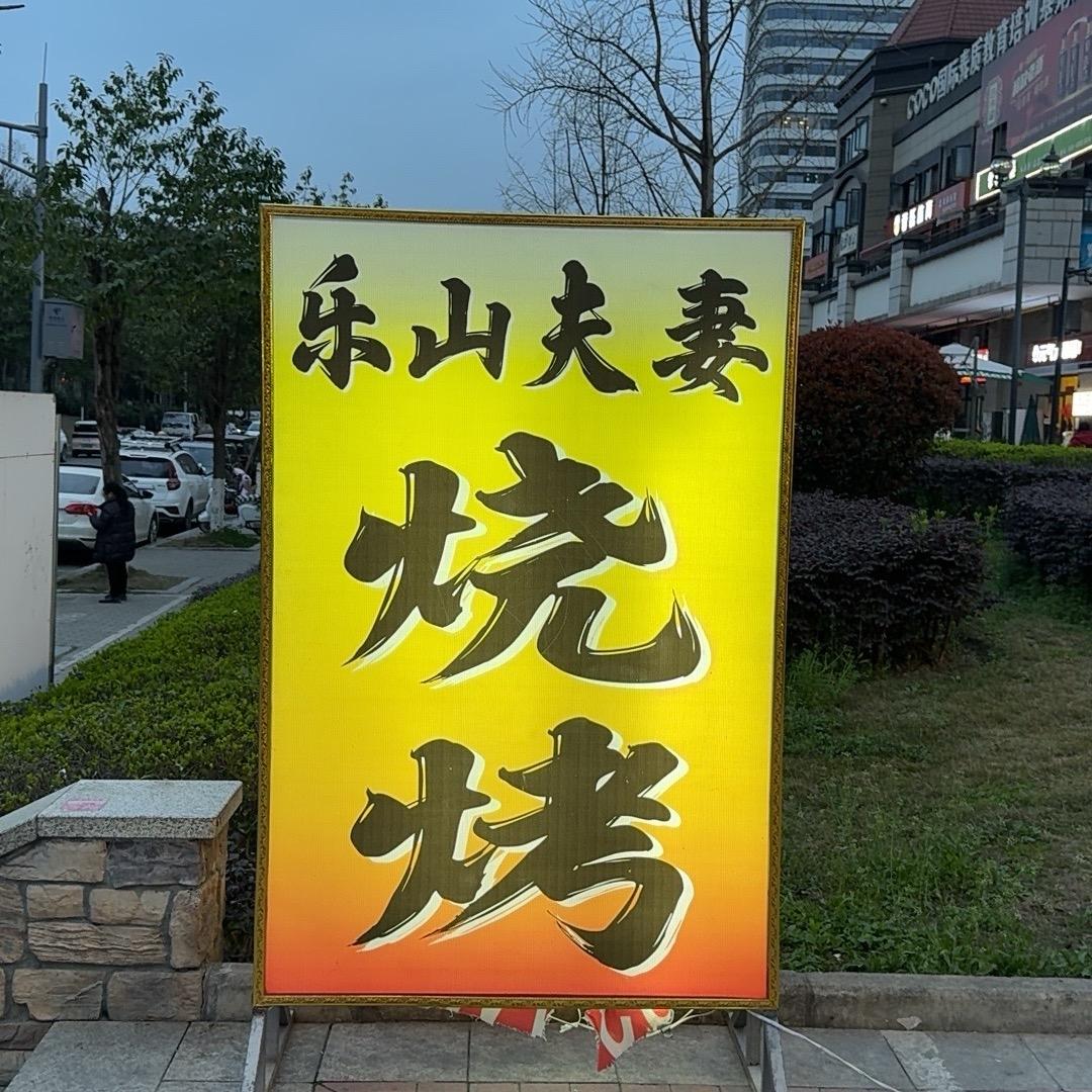 乐山夫妻烧烤