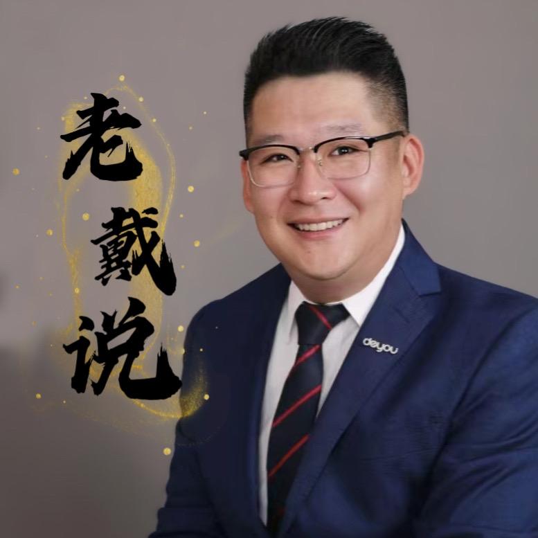 潍坊老戴聊楼市