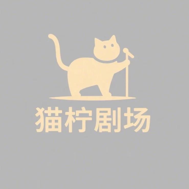猫柠文化