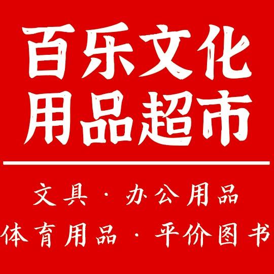百乐文化用品超市