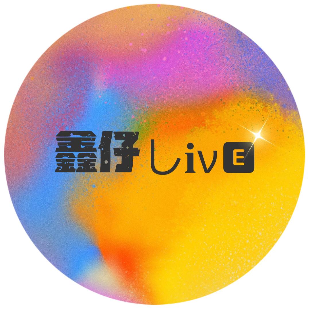 鑫仔しīνᵉ🎫