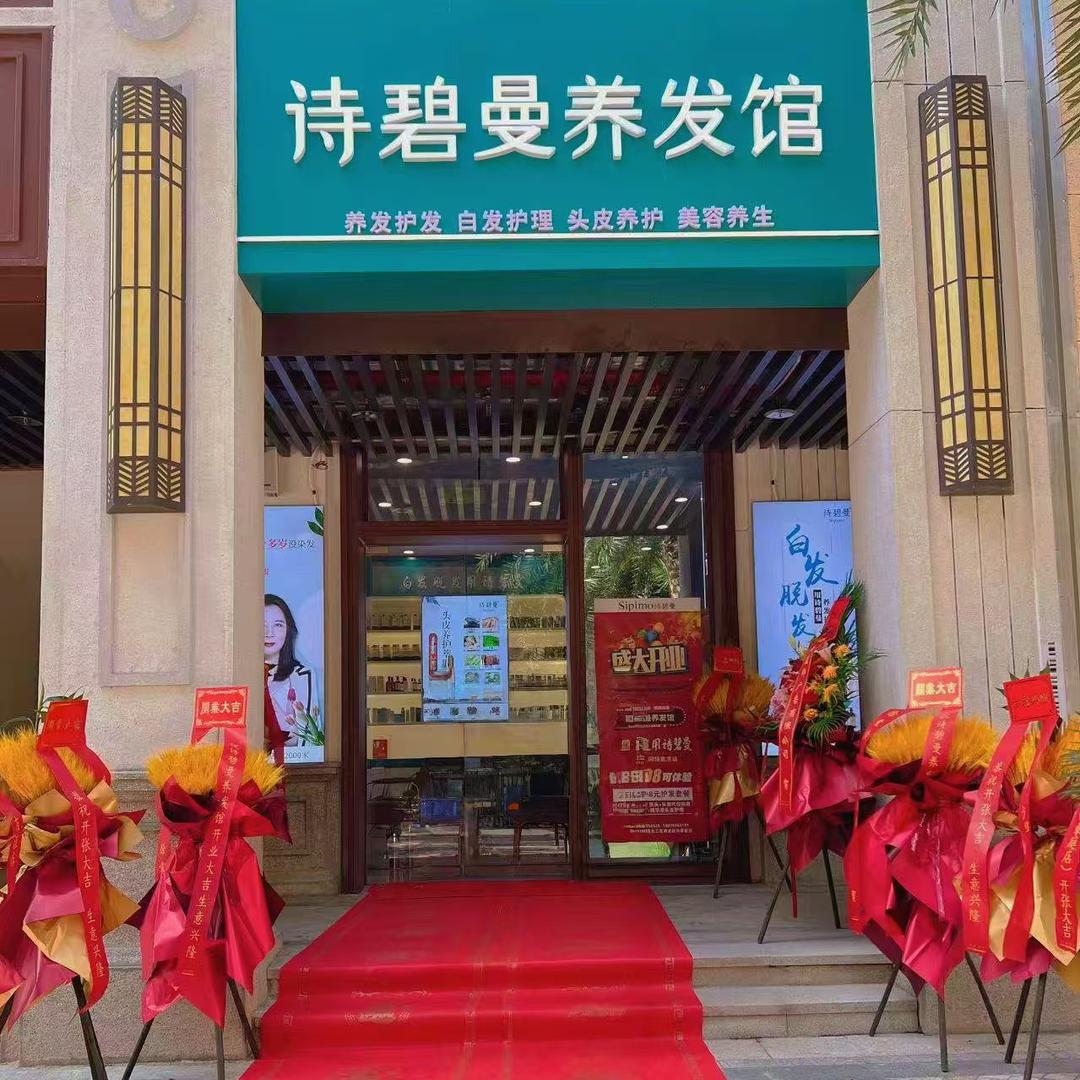 诗碧曼养发馆(海口海航店)