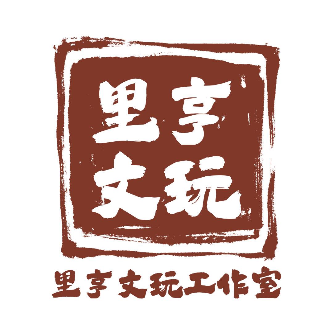 里亨文玩