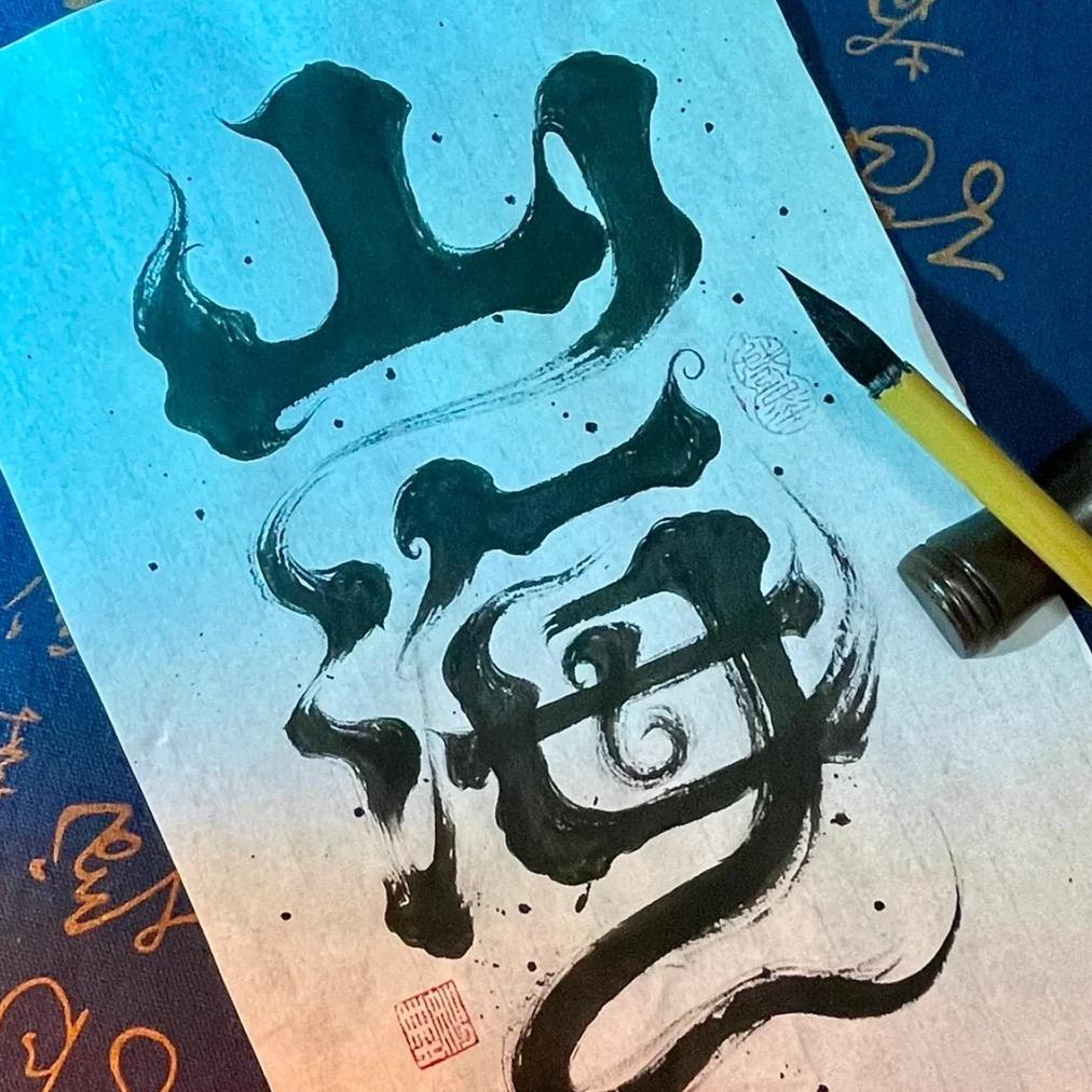 山海刺青·艺术空间