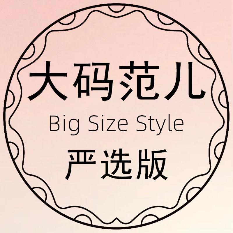 大码范儿大码范儿严选版