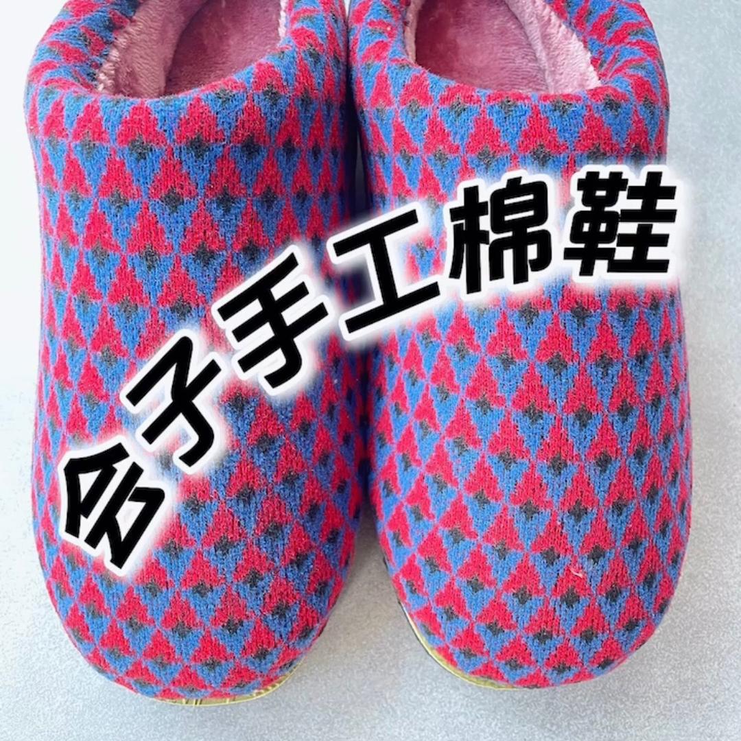 会子手工棉鞋