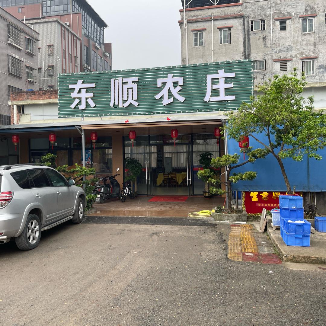 东莞市寮步新东顺饮食店（个体工商户）