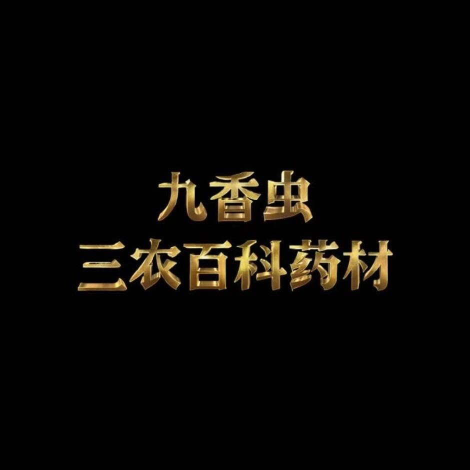 九香虫  蟋蟀（泽哥）