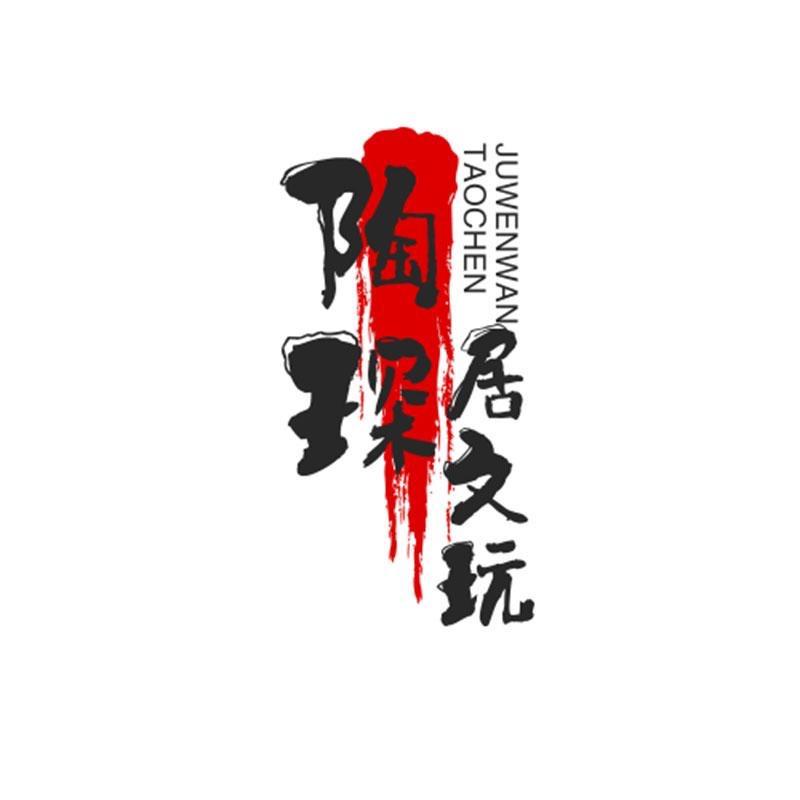 陶琛居