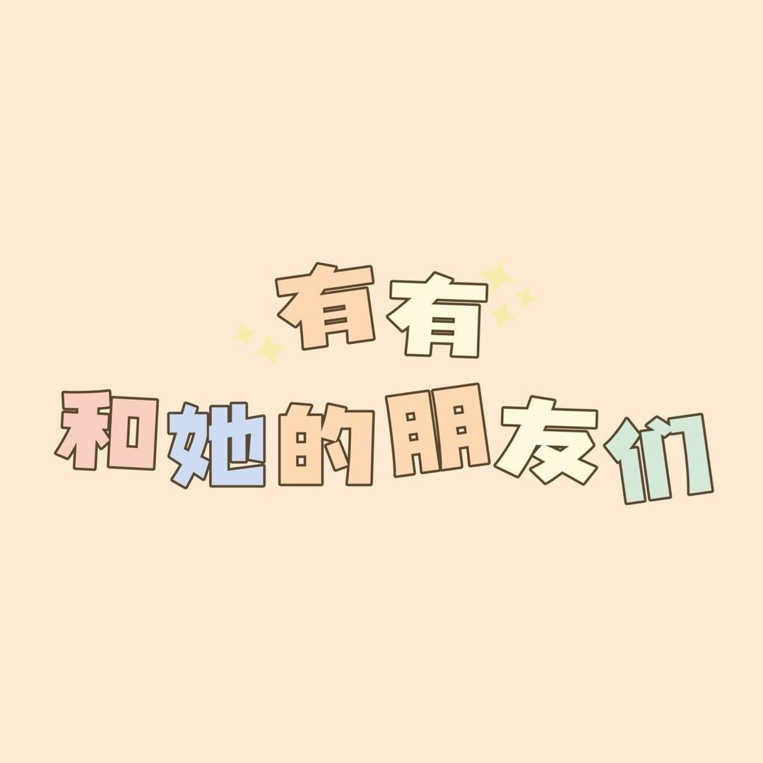 有有和友友童装店