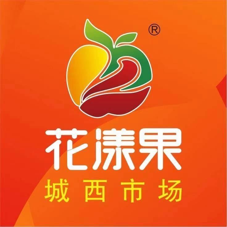 花漾果社区生鲜城西店