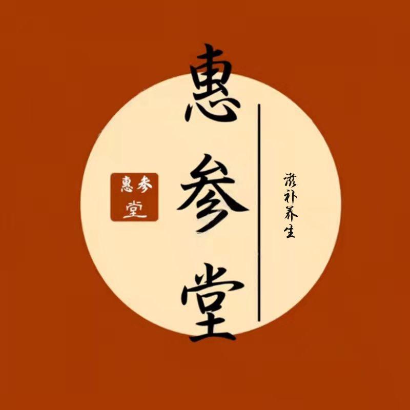 惠参堂滋补