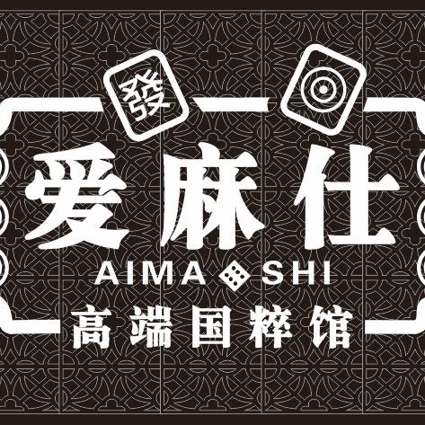 宣城爱麻仕棋牌会所