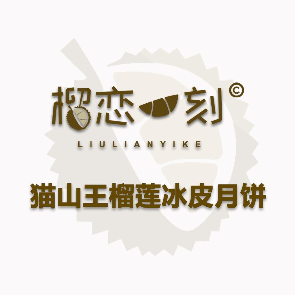 榴恋一刻榴莲冰皮月饼