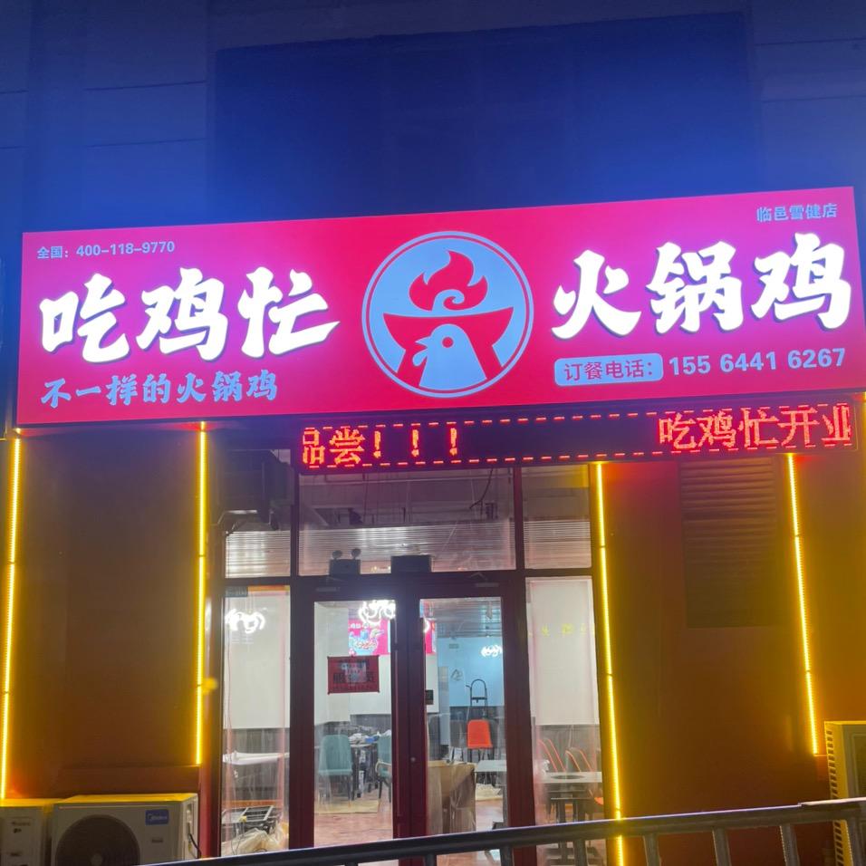 吃鸡忙火锅鸡临邑店