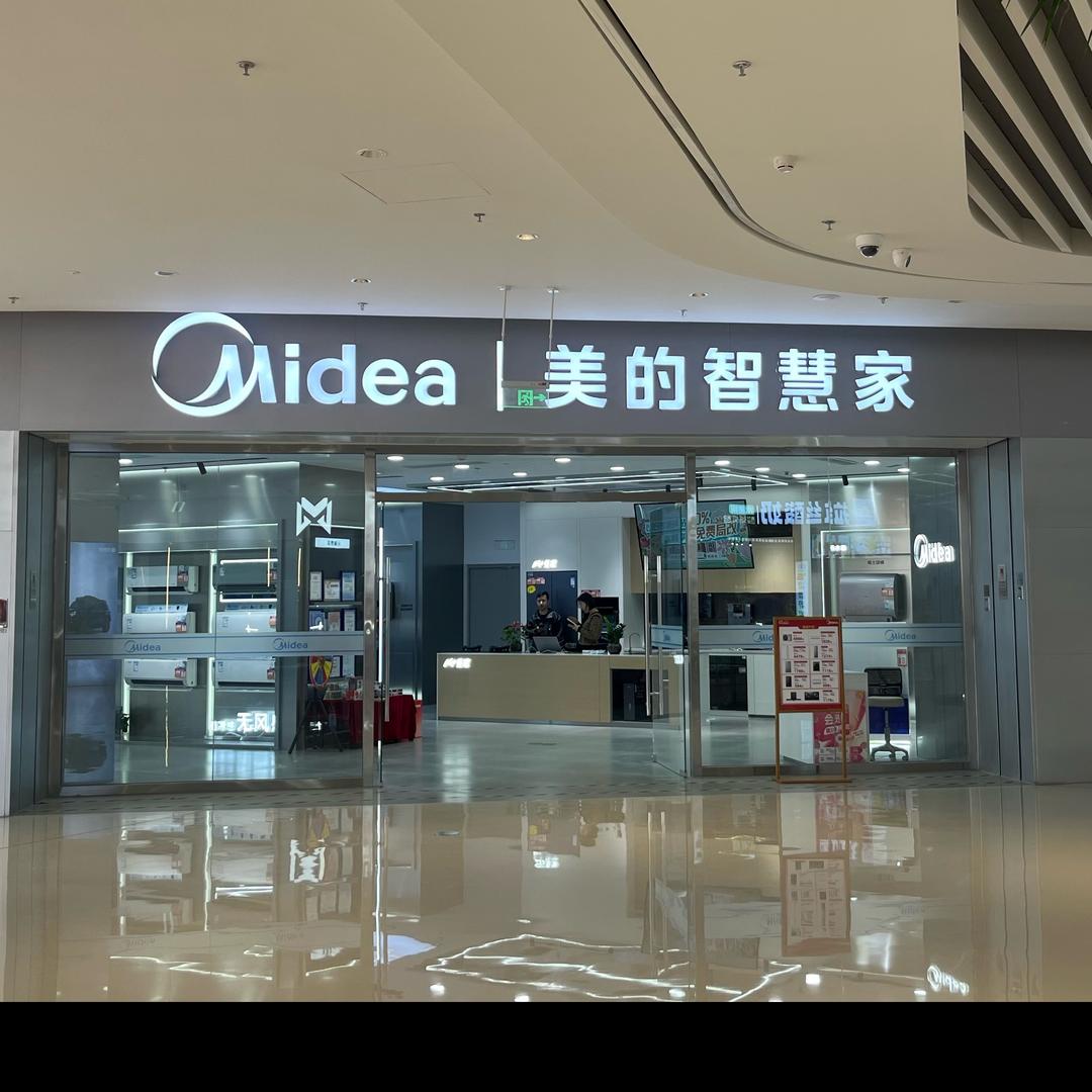 美的智慧家（爱情广场店）