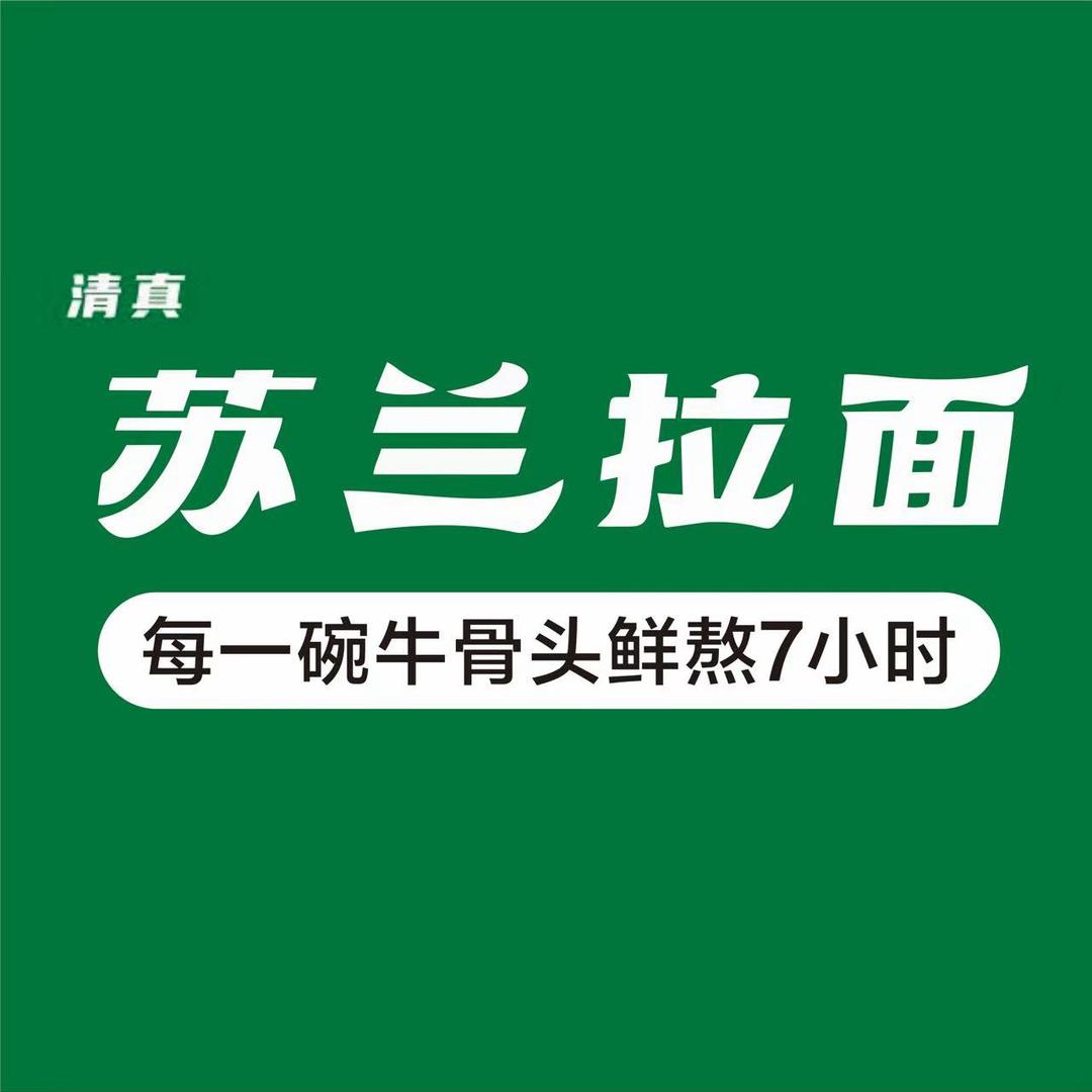 苏兰拉面(文鼎雅苑店)