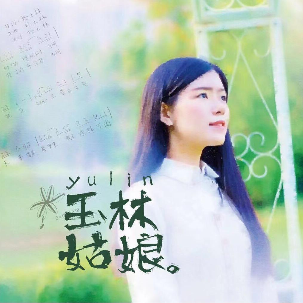 杨玉林-原创歌手👑（有点佛系）