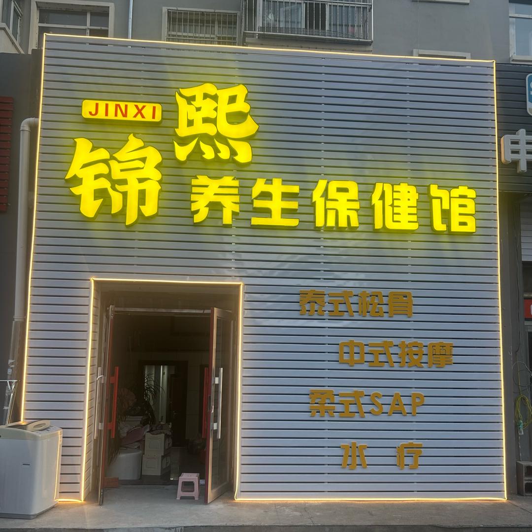 锦熙养生保健馆