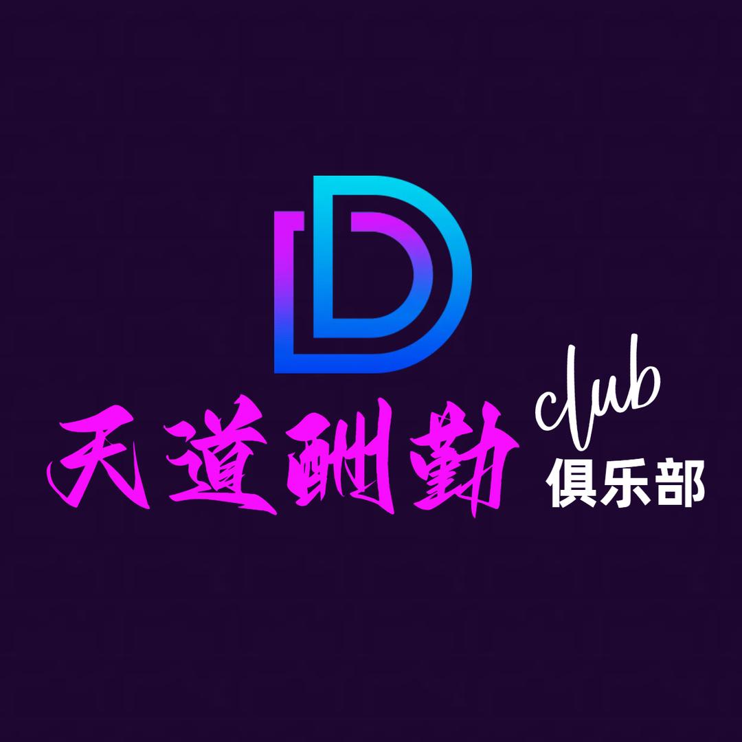 天道酬勤俱乐部（lolm、三角洲