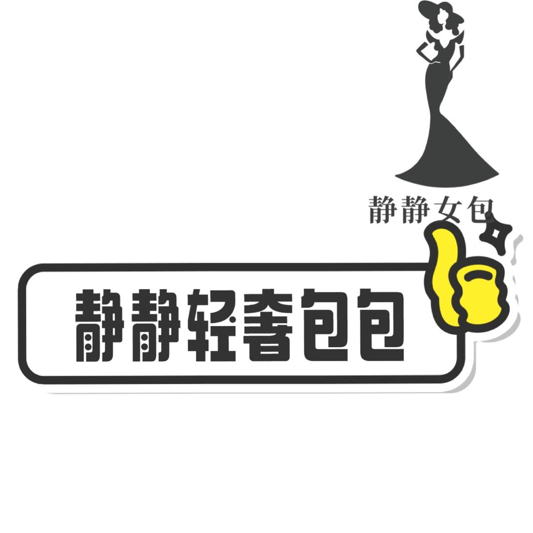 静静轻奢包包