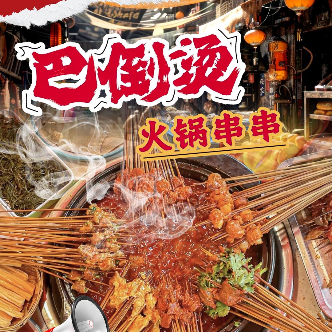大渝签•巴倒烫火锅串串