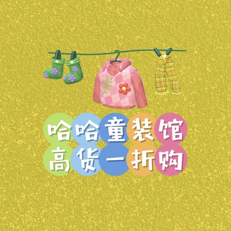 哈哈童装馆品牌折扣一折批发零售