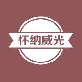 怀纳威光车灯店