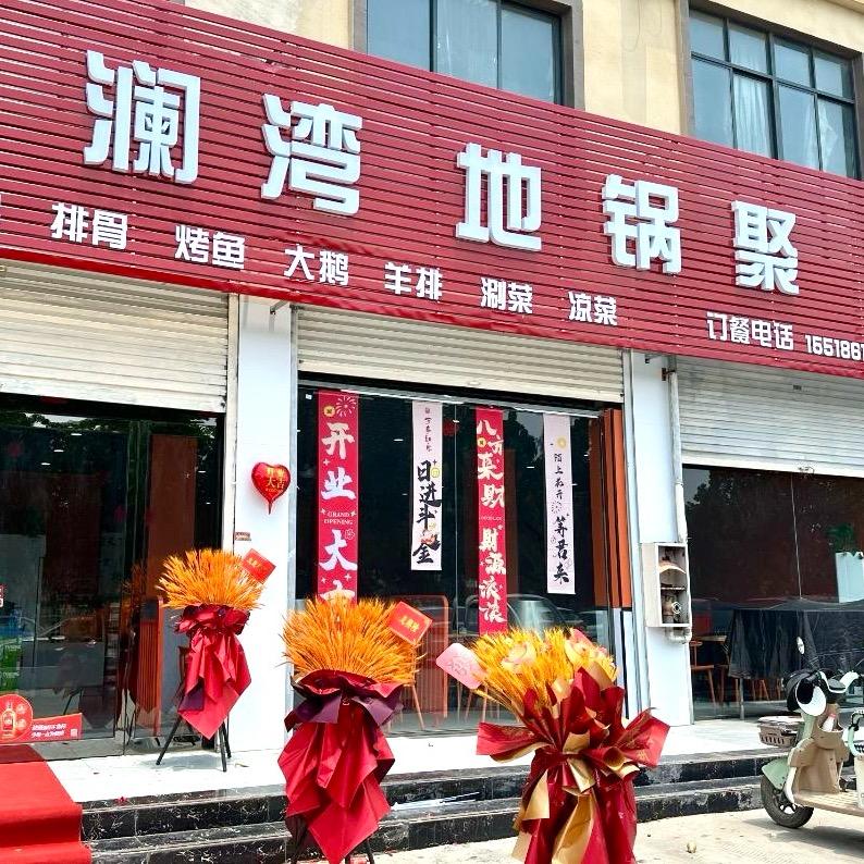 虞城澜湾地锅聚官方号